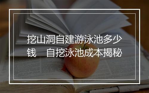 挖山洞自建游泳池多少钱　自挖泳池成本揭秘