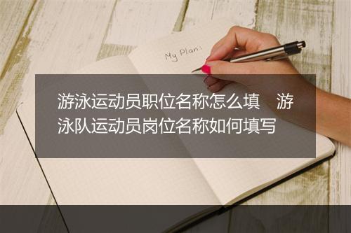 游泳运动员职位名称怎么填　游泳队运动员岗位名称如何填写
