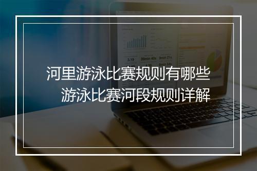河里游泳比赛规则有哪些　游泳比赛河段规则详解