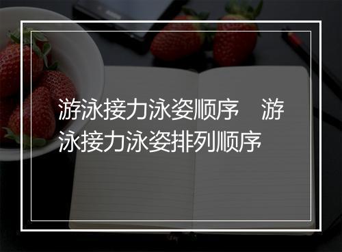游泳接力泳姿顺序　游泳接力泳姿排列顺序