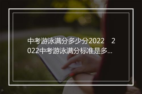 中考游泳满分多少分2022　2022中考游泳满分标准是多少分