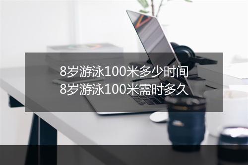 8岁游泳100米多少时间　8岁游泳100米需时多久