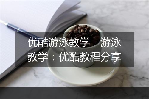 优酷游泳教学　游泳教学：优酷教程分享