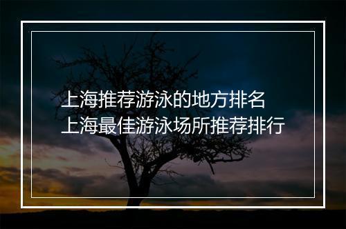 上海推荐游泳的地方排名　上海最佳游泳场所推荐排行