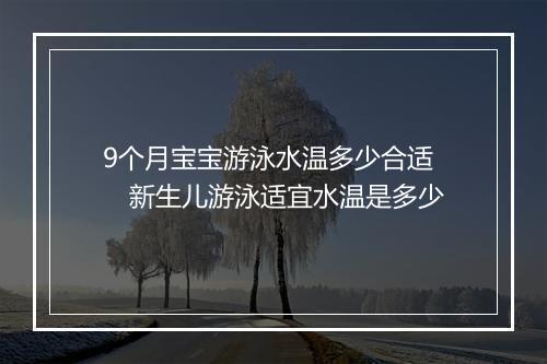 9个月宝宝游泳水温多少合适　新生儿游泳适宜水温是多少