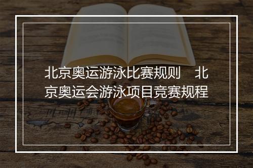 北京奥运游泳比赛规则　北京奥运会游泳项目竞赛规程